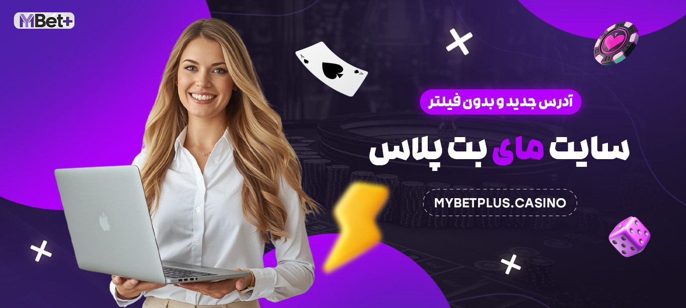 آدرس جدید و بدون فیلتر سایت مای بت پلاس