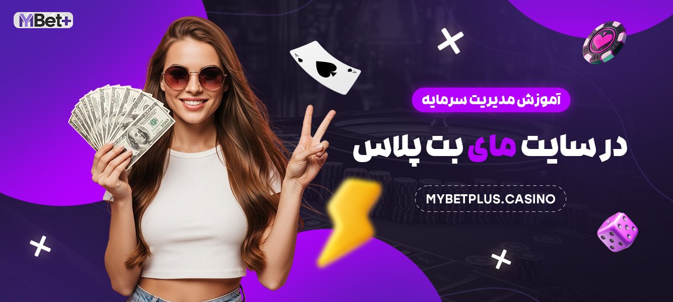 آموزش مدیریت سرمایه در سایت مای بت پلاس