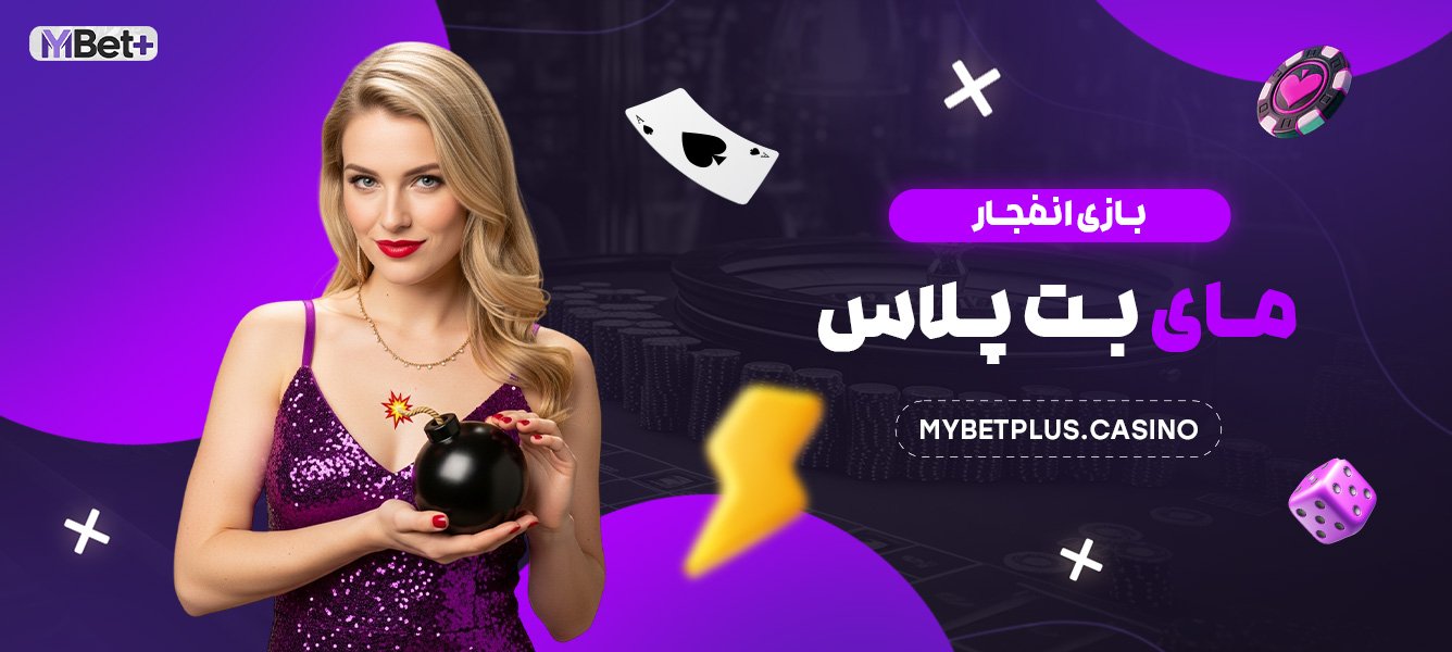 بازی انفجار مای بت پلاس