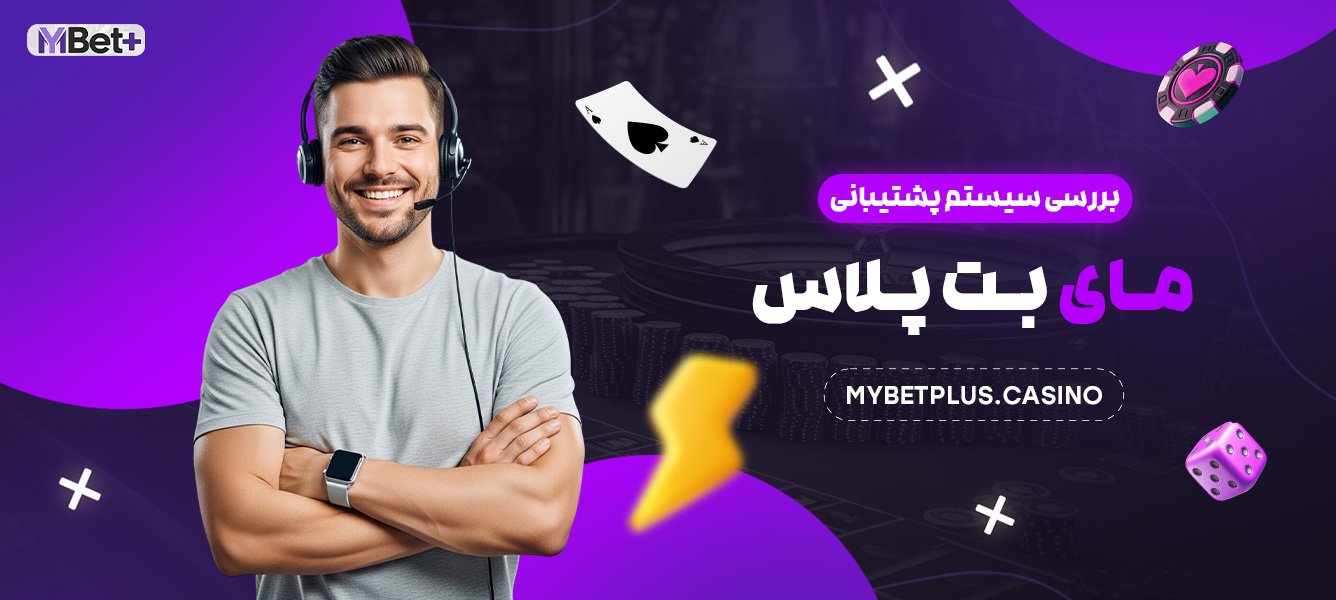 بررسی سیستم پشتیبانی مای بت پلاس