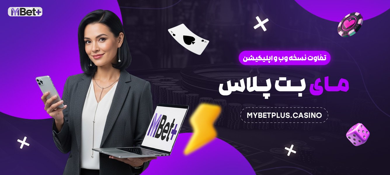 تفاوت نسخه وب و اپلکیشین مای بت پلاس