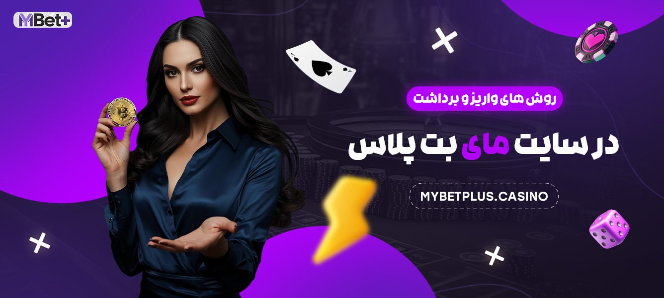 روش های واریز و برداشت در سایت مای بت پلاس