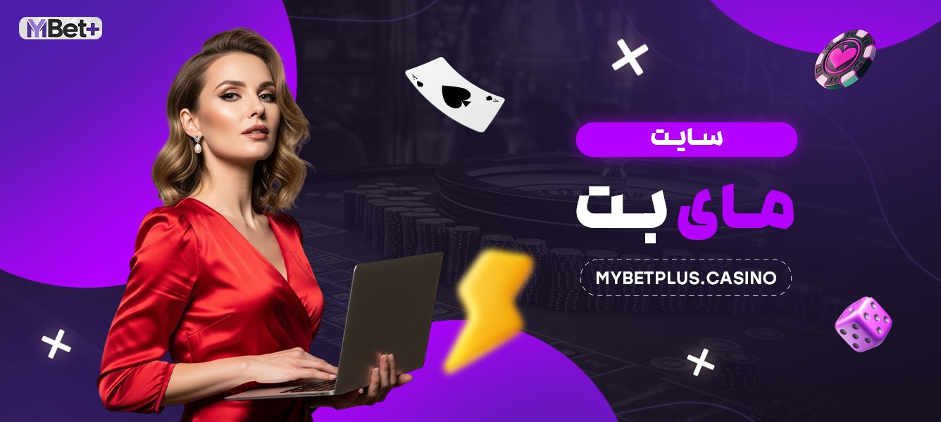 سایت مای بت