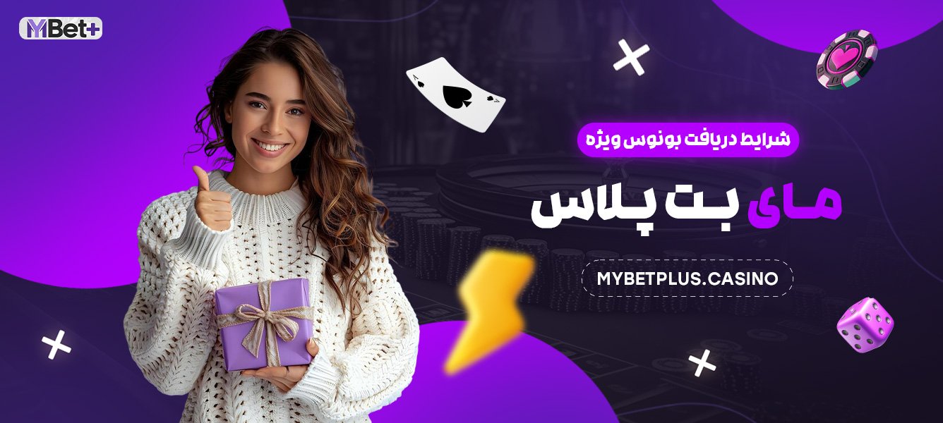 شرایط دریافت بونوس ویژه مای بت پلاس