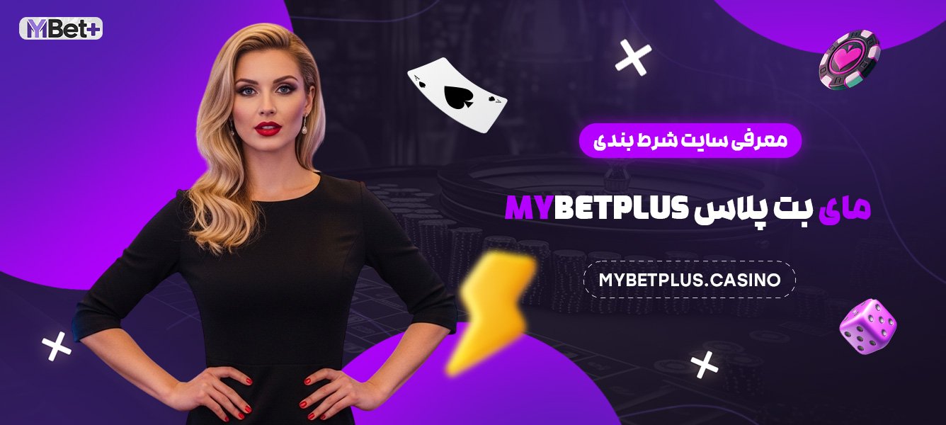 معرفی سایت شرط بندی مای بت پلاس Mybetplus