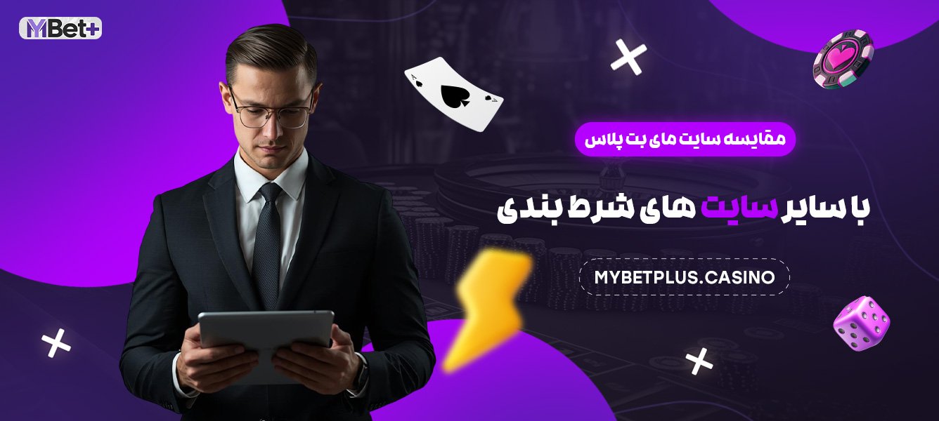 مقایسه سایت مای بت پلاس با سایر سایت های شرط بندی