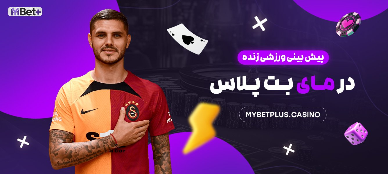 پیش بینی ورزشی زنده در مای بت پلاس