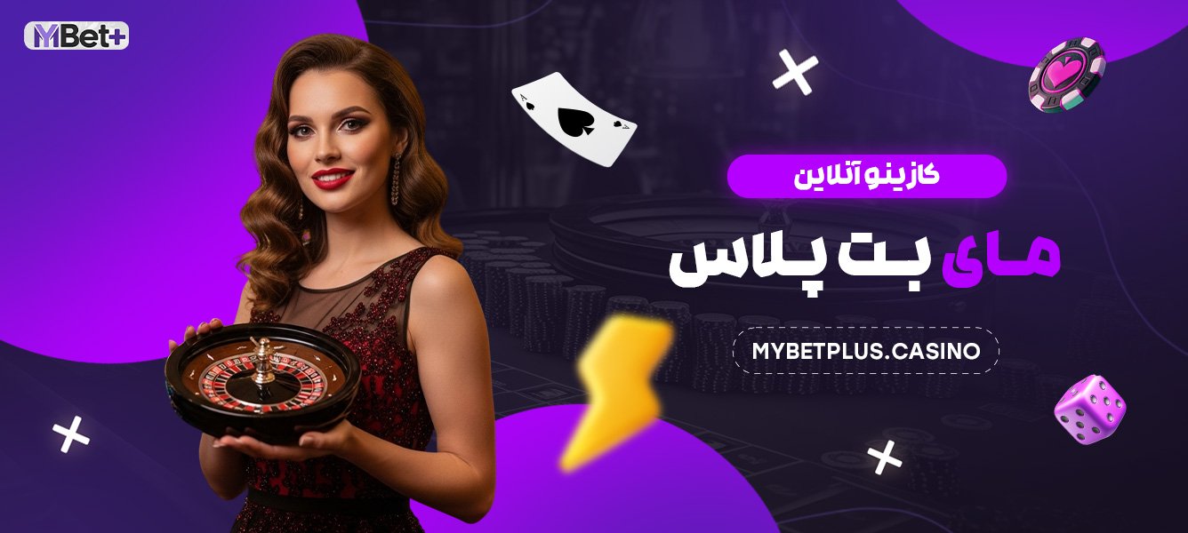کازینو آنلاین مای بت پلاس